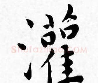 灌字王宠毛笔小楷书法写法,摘自王宠毛笔小楷书法作品