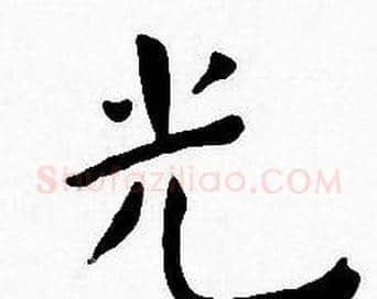 光字王宠毛笔小楷书法写法,摘自王宠毛笔小楷书法作品