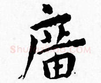 廣字王宠毛笔小楷书法写法,摘自王宠毛笔小楷书法作品
