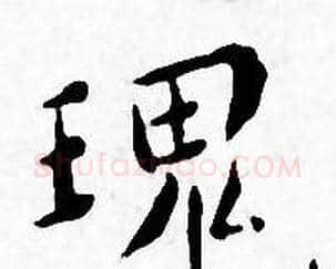 瑰字王宠毛笔小楷书法写法,摘自王宠毛笔小楷书法作品
