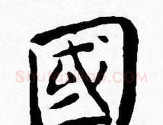 國字王宠毛笔小楷书法写法,摘自王宠毛笔小楷书法作品