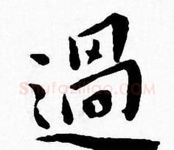 過字王宠毛笔小楷书法写法,摘自王宠毛笔小楷书法作品