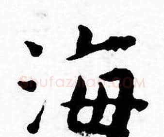 海字王宠毛笔小楷书法写法,摘自王宠毛笔小楷书法作品