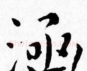涵字王宠毛笔小楷书法写法,摘自王宠毛笔小楷书法作品