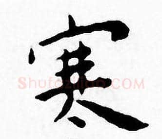 寒字王宠毛笔小楷书法写法,摘自王宠毛笔小楷书法作品
