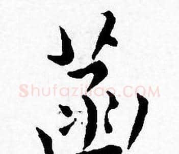 菡字王宠毛笔小楷书法写法,摘自王宠毛笔小楷书法作品