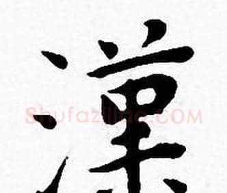 漢字王宠毛笔小楷书法写法,摘自王宠毛笔小楷书法作品
