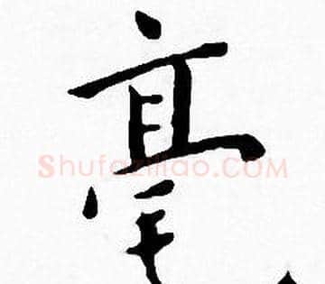 毫字王宠毛笔小楷书法写法,摘自王宠毛笔小楷书法作品