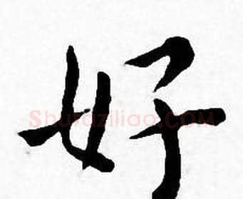 好字王宠毛笔小楷书法写法,摘自王宠毛笔小楷书法作品