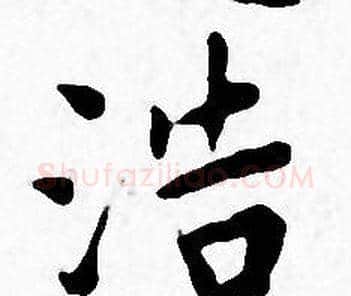 浩字王宠毛笔小楷书法写法,摘自王宠毛笔小楷书法作品