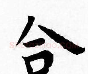 合字王宠毛笔小楷书法写法,摘自王宠毛笔小楷书法作品