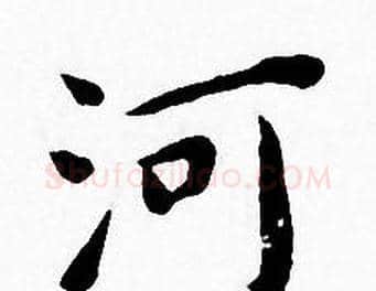河字王宠毛笔小楷书法写法,摘自王宠毛笔小楷书法作品