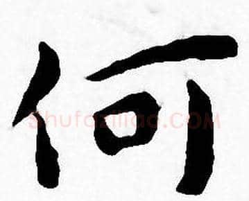 何字王宠毛笔小楷书法写法,摘自王宠毛笔小楷书法作品
