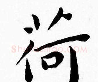 荷字王宠毛笔小楷书法写法,摘自王宠毛笔小楷书法作品