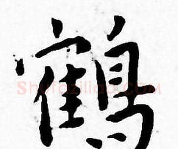 鹤字王宠毛笔小楷书法写法,摘自王宠毛笔小楷书法作品