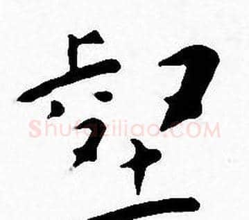 壑字王宠毛笔小楷书法写法,摘自王宠毛笔小楷书法作品