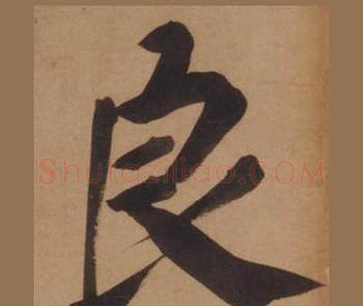 良字王守仁毛笔楷书书法写法,摘自客座私祝册