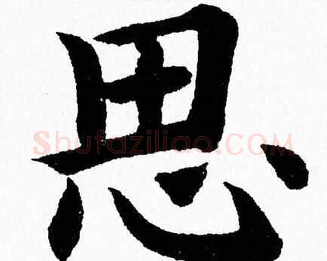 思字杨永健毛笔楷书书法写法,摘自杨永健毛笔楷书书法作品
