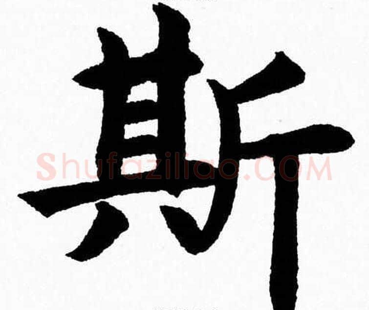 斯字杨永健毛笔楷书书法写法,摘自杨永健毛笔楷书书法作品