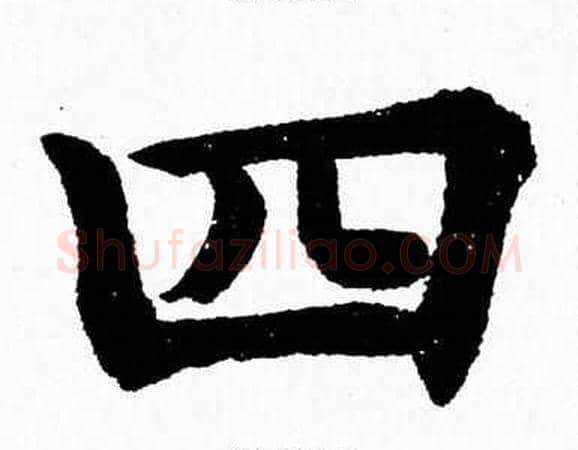 四字杨永健毛笔楷书书法写法,摘自杨永健毛笔楷书书法作品