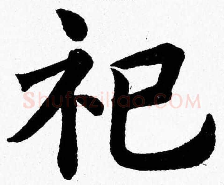 祀字杨永健毛笔楷书书法写法,摘自杨永健毛笔楷书书法作品
