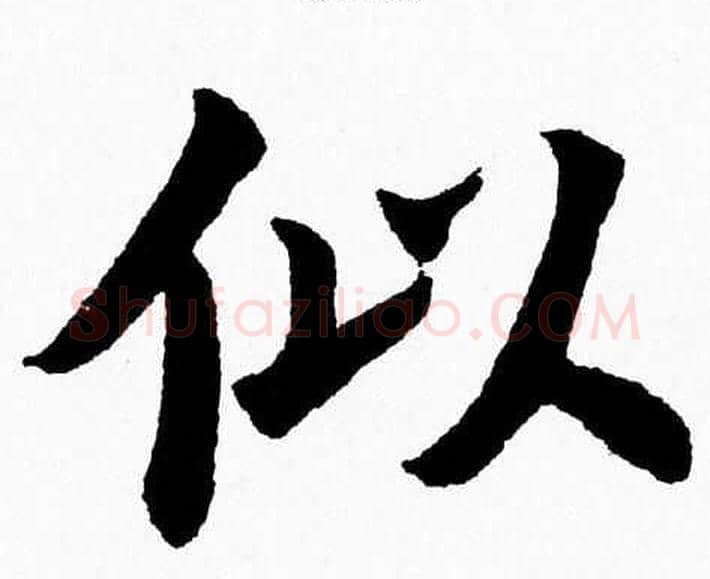似字杨永健毛笔楷书书法写法,摘自杨永健毛笔楷书书法作品