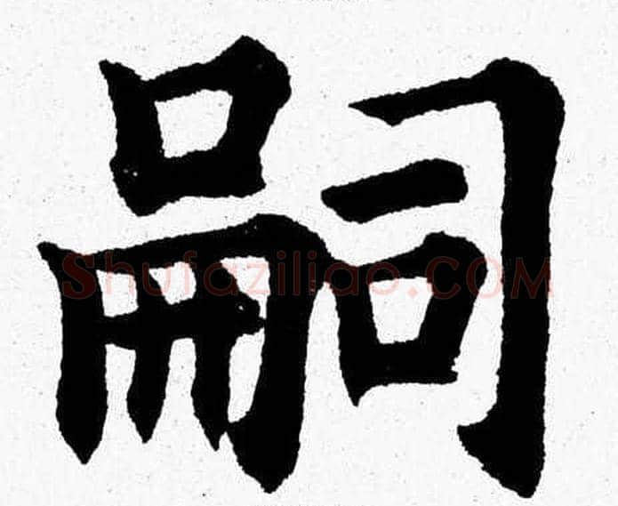 嗣字杨永健毛笔楷书书法写法,摘自杨永健毛笔楷书书法作品
