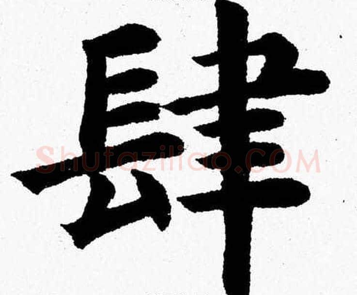 肆字杨永健毛笔楷书书法写法,摘自杨永健毛笔楷书书法作品