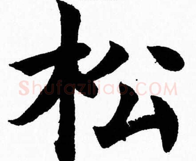 松字杨永健毛笔楷书书法写法,摘自杨永健毛笔楷书书法作品