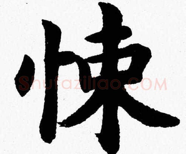 悚字杨永健毛笔楷书书法写法,摘自杨永健毛笔楷书书法作品