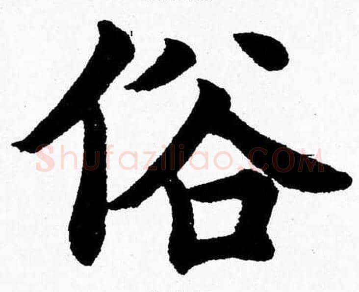 俗字杨永健毛笔楷书书法写法,摘自杨永健毛笔楷书书法作品