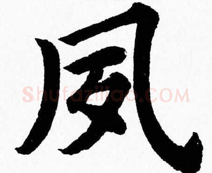 夙字杨永健毛笔楷书书法写法,摘自杨永健毛笔楷书书法作品