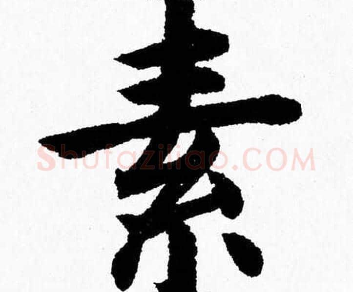 素字杨永健毛笔楷书书法写法,摘自杨永健毛笔楷书书法作品
