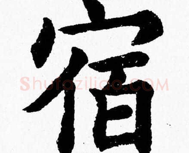 宿字杨永健毛笔楷书书法写法,摘自杨永健毛笔楷书书法作品