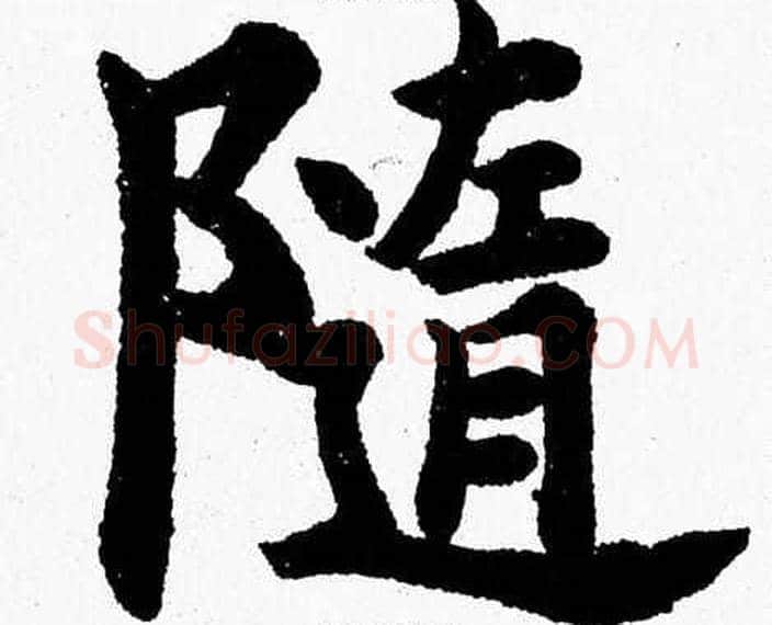 隨字杨永健毛笔楷书书法写法,摘自杨永健毛笔楷书书法作品