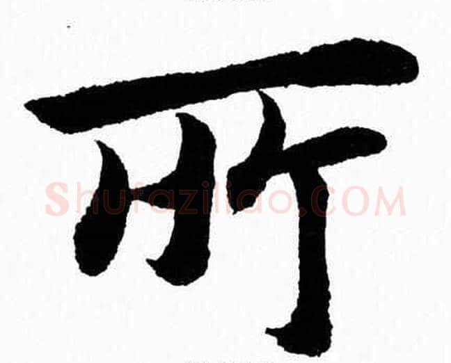 所字杨永健毛笔楷书书法写法,摘自杨永健毛笔楷书书法作品