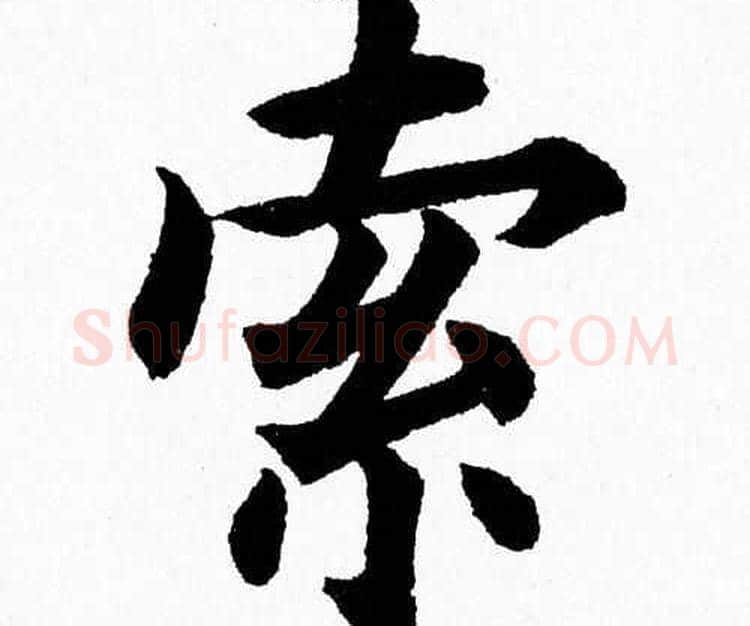 索字杨永健毛笔楷书书法写法,摘自杨永健毛笔楷书书法作品