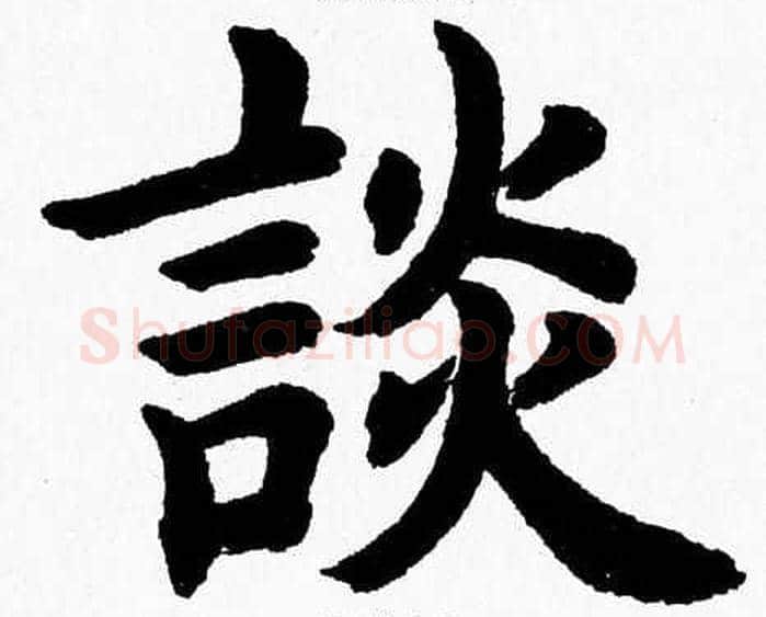 談字杨永健毛笔楷书书法写法,摘自杨永健毛笔楷书书法作品