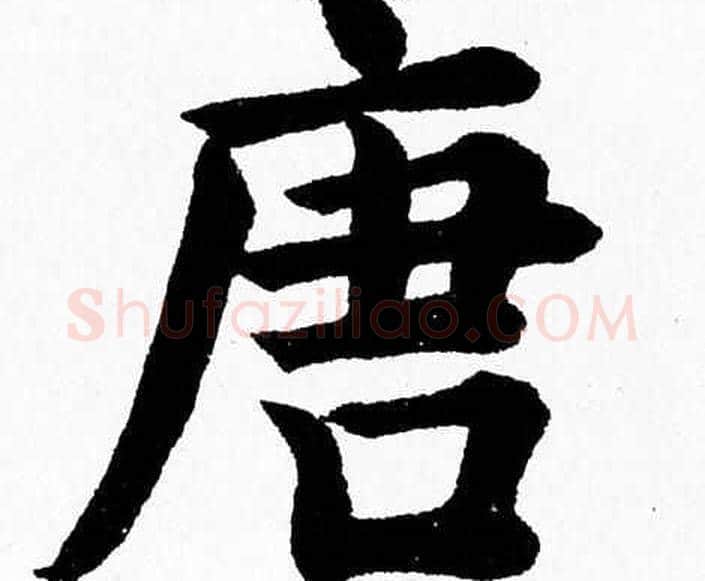 唐字杨永健毛笔楷书书法写法,摘自杨永健毛笔楷书书法作品