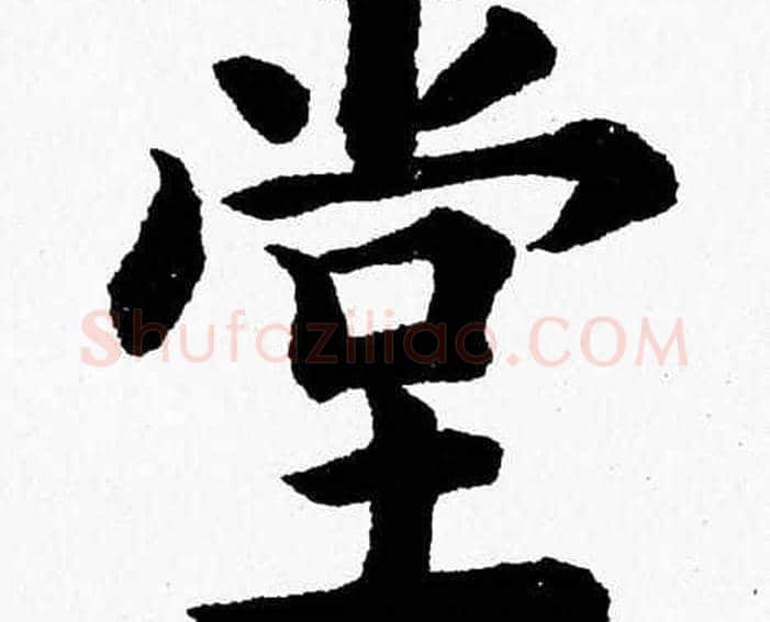 堂字杨永健毛笔楷书书法写法,摘自杨永健毛笔楷书书法作品