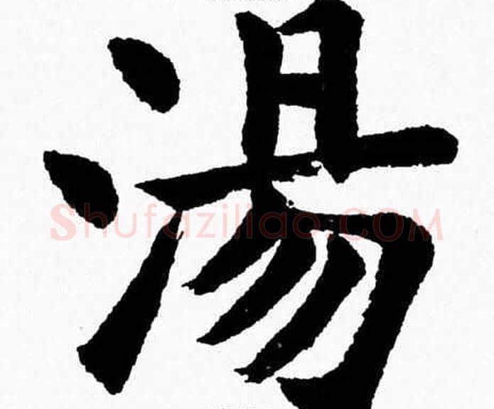湯字杨永健毛笔楷书书法写法,摘自杨永健毛笔楷书书法作品