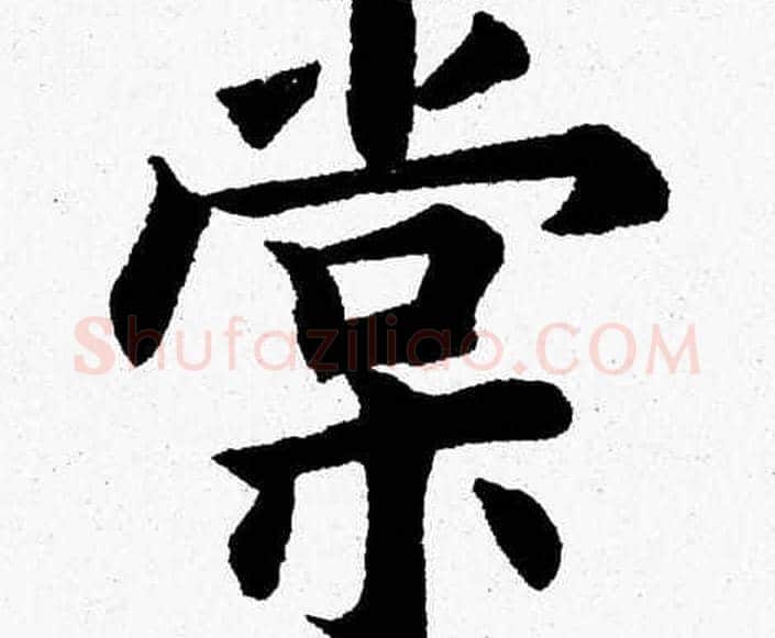 棠字杨永健毛笔楷书书法写法,摘自杨永健毛笔楷书书法作品