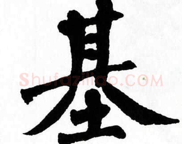 基字翁闿运毛笔楷书书法写法,摘自翁闿运毛笔楷书书法作品