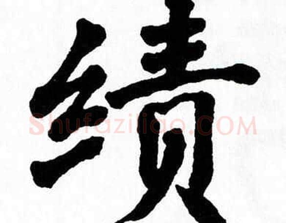 绩字翁闿运毛笔楷书书法写法,摘自翁闿运毛笔楷书书法作品
