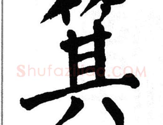 箕字翁闿运毛笔楷书书法写法,摘自翁闿运毛笔楷书书法作品