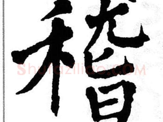 稽字翁闿运毛笔楷书书法写法,摘自翁闿运毛笔楷书书法作品