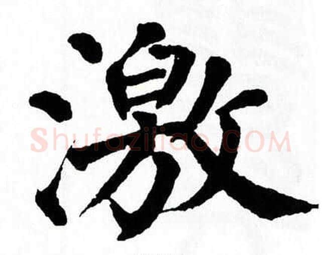 激字翁闿运毛笔楷书书法写法,摘自翁闿运毛笔楷书书法作品