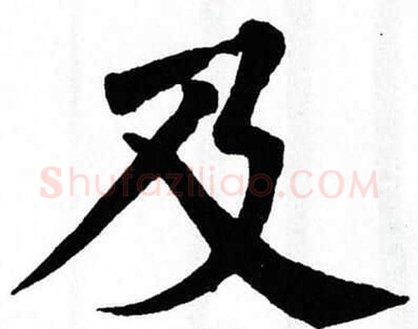 及字翁闿运毛笔楷书书法写法,摘自翁闿运毛笔楷书书法作品