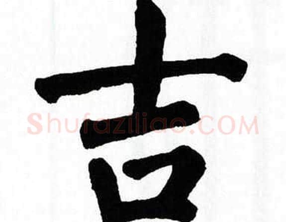 吉字翁闿运毛笔楷书书法写法,摘自翁闿运毛笔楷书书法作品