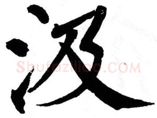 汲字翁闿运毛笔楷书书法写法,摘自翁闿运毛笔楷书书法作品